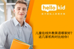 儿童在线外教英语哪家好?这几家机构对比给你!