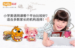 小学英语网课哪个平台比较好?适合多数家长的机构选择!