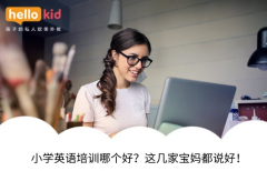 小学英语培训哪个好?这几家宝妈都说好!