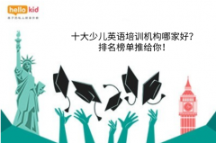 十大少儿英语培训机构哪家好?排名榜单推给你!