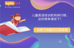 儿童英语培训机构排行榜,这份榜单请收下!