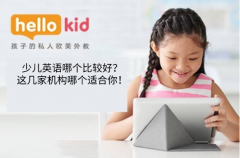 少儿英语哪个比较好?这几家机构哪个适合你!