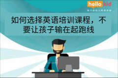 如何选择英语培训课程,不要让孩子输在起跑线