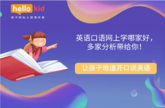 英语口语网上学哪家好,多家分析带给你!