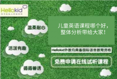 儿童英语课程哪个好,整体分析带给大家!