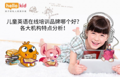 儿童英语在线培训品牌哪个好?各大机构特点分析!
