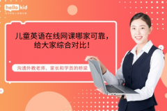 儿童英语在线网课哪家可靠,给大家综合对比!