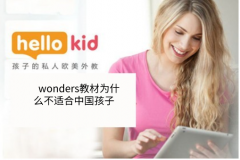 wonders教材为什么不适合中国孩子