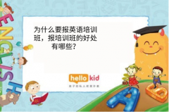 为什么要报英语培训班,报培训班的好处有哪些?