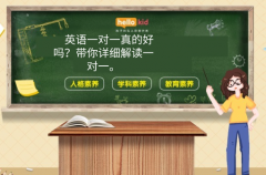 英语一对一真的好吗?带你详细解读一对一。