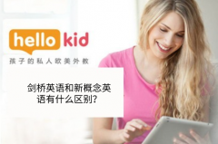 剑桥英语和新概念英语有什么区别?