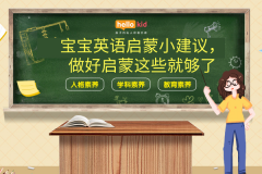 宝宝英语启蒙小建议,做好启蒙这些就够了