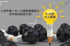 小学外教一对一口语网课哪家好?多年宝妈经验分享!