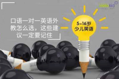 口语一对一英语外教怎么选,这些建议一定要记住