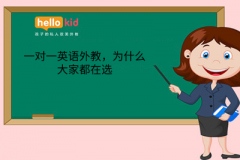 一对一英语外教,为什么大家都在选