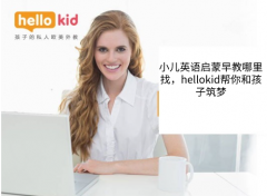 小儿英语启蒙早教哪里找,hellokid帮你和孩子筑梦