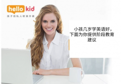 小孩几岁学英语好,下面为你提供阶段教育建议