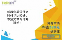 新概念英语什么时候学比较好,本篇文章帮你开疑惑!