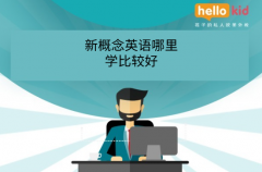 新概念英语哪里学比较好