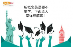 新概念英语要不要学,下面给大家详细解读!