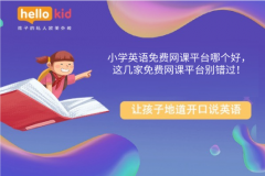 小学英语免费网课平台哪个好,这几家免费网课平台别错过!