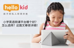 小学英语网课平台哪个好?怎么选择?这篇文章很详细!