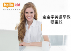 宝宝学英语早教哪里找