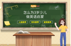 怎么为3岁少儿做英语启蒙
