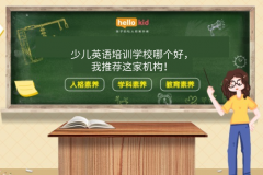 少儿英语培训学校哪个好,我推荐这家机构!