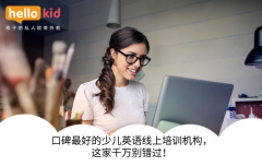 口碑最好的少儿英语线上培训机构,这家千万别错过!