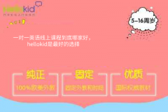 一对一英语线上课程到底哪家好,hellokid是最好的选择