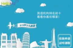 英语机构排名前十,看看你喜欢哪家!