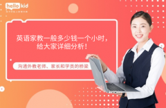 英语家教一般多少钱一个小时,给大家详细分析!