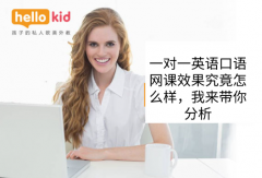 一对一英语口语网课效果究竟怎么样,我来带你分析
