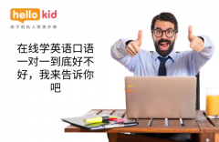 在线学英语口语一对一到底好不好,我来告诉你吧