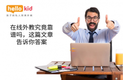 在线外教究竟靠谱吗,这篇文章告诉你答案