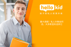 重大通报!私人外教如何选,大多数宝妈选择它