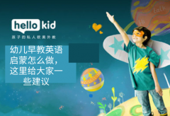 幼儿早教英语启蒙怎么做,这里给大家一些建议