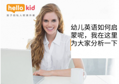 幼儿英语如何启蒙呢,我在这里为大家分析一下