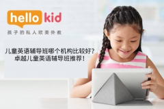 儿童英语辅导班哪个机构比较好?卓越儿童英语辅导班推荐!