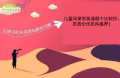 儿童网课学英语哪个比较好,质良价优机构推荐!