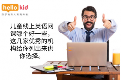 儿童线上英语网课哪个好一些,这几家优秀的机构给你列出来供你选择。