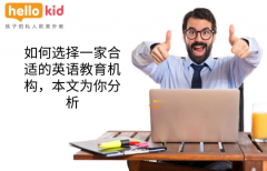 如何选择一家合适的英语教育机构,本文为你分析