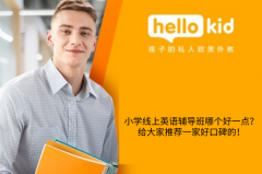 小学线上英语辅导班哪个好一点?给大家推荐一家好口碑的!
