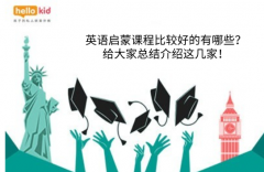 英语启蒙课程比较好的有哪些?给大家总结介绍这几家!
