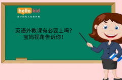 英语外教课有必要上吗?宝妈视角告诉你!