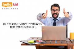 网上学英语口语哪个平台比较好,特色优势分析告诉你!