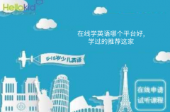 在线学英语哪个平台好,学过的推荐这家