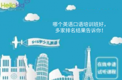 哪个英语口语培训班好,多家排名结果告诉你!
