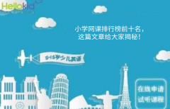 小学网课排行榜前十名,这篇文章给大家揭秘!